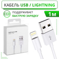 Зарядный кабель USB lightning (1м) для iPhone iPad и AirPods белый