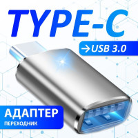 Переходник type c на usb , тайпси на юсб, для мобильных устройств, планшетов, смартфонов и компьютеров