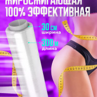 Антицеллюлитная пленка для обертывания/ пленка для похудения/ 300м