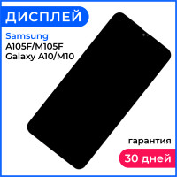 Экран для телефона Самсунг а 10, дисплей для Samsung A105F/M105F Galaxy A10/M10 + тачскрин (черный)