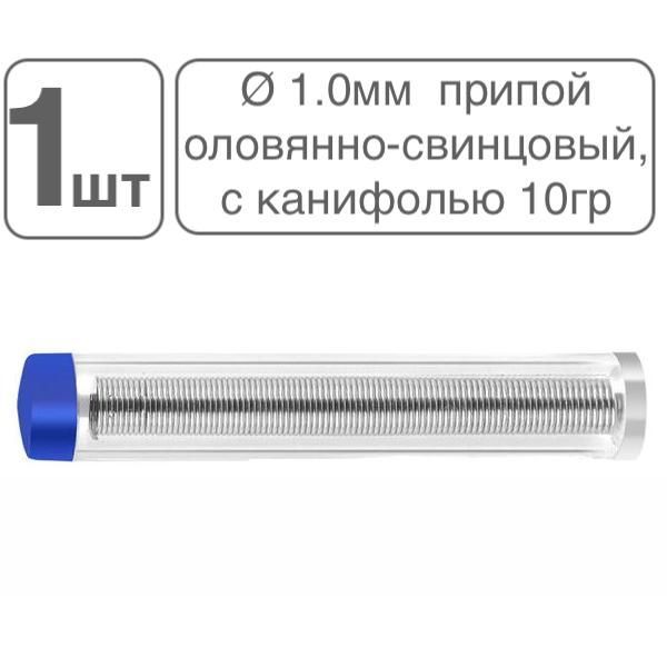 Припой оловянно-свинцовый, ПОС-61, с канифолью, проволока диаметр 1мм, 10 гр, в тубе.