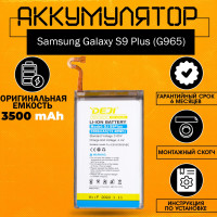 Аккумулятор 3500 mAh для Samsung Galaxy S9 Plus (G965) + клейкая лента + инструкция