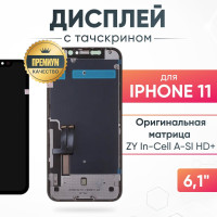 Дисплей для iPhone 11 с тачскрином, матрица ZY In-Cell A-SI HD+