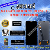 Дисплей для Huawei Honor 8X/9X Lite (JSN-L21) в сборе с тачскрином Черный