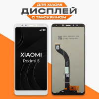 Дисплей для Xiaomi Redmi 5 в сборе с тачскрином, белый