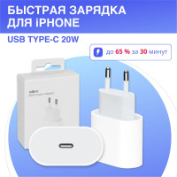 Быстрая Зарядка для iPhone и iPad, AirPods USB-C, TYPE C, Адаптер питания 20W, Сетевое зарядное устройство, блок питания для телефона