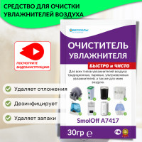 Очиститель увлажнителя и мойки воздуха любой климатической техники от накипи чистящее средство calc