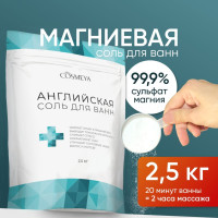 COSMEYA, Магниевая соль для ванн, английская соль Epsom salt, бишофит, сульфат магния, 2,5 кг