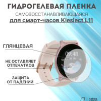 Гидрогелевая защитная пленка для смарт часов Kieslect L11