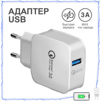 Блок питания для телефона / Зарядка / Адаптер USB с быстрой зарядкой QC3 / Адаптер для Android и iPhone / Белый