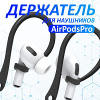 Силиконовый держатель для беспроводных наушников Apple AirPods PRO, чёрный