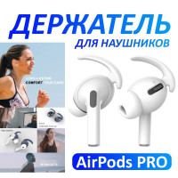 Силиконовый держатель для беспроводных наушников Apple AirPods PRO, белый