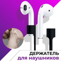 Силиконовый шнурок-держатель для беспроводных наушников Apple AirPods / Гибкое магнитное крепление наушников / Чёрный