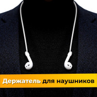 Силиконовый шнурок держатель для беспроводных наушников Apple AirPods на магните / Магнитный ремешок крепление для наушников с защитой от потери / Белый