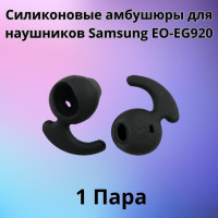 Силиконовые амбушюры(насадки/резинки) для наушников Samsung EO-EG920 In-EAR-Fit черные 1 пара