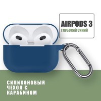 Силиконовый чехол для наушников AirPods 3 с карабином / Аирподс 3 / Глубокий Синий