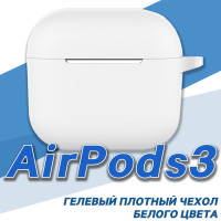 Чехол для AirPods 3 Белый, противоударный силикон/ чехол для беспроводных наушников Apple