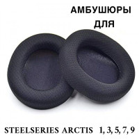 Амбушюры для наушников SteelSeries Arctis 1 3 5 7 9