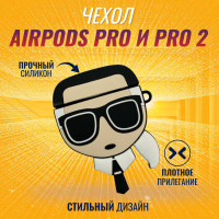 Чехол для AirPods Pro и AirPods Pro 2 (2022) (Карл)