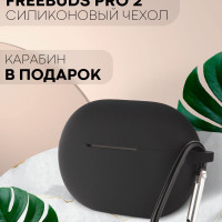 Силиконовый чехол для беспроводных наушников Huawei Freebuds Pro 2 (Хуавей Фрибадс Про 2) с матовым покрытием, бренд КАРТОФАН, цвет черный