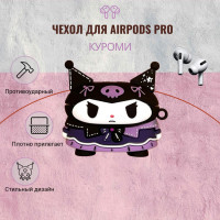 Чехол для наушников AirPods Pro , аирподс про , Куроми