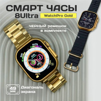 Умные наручные смарт часы, электронные Smart Watch мужские женские, Golden Edition 8 Ultra