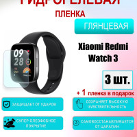 Защитная пленка для Xiaomi Redmi Watch 3 Глянцевая 3шт+1 в подарок