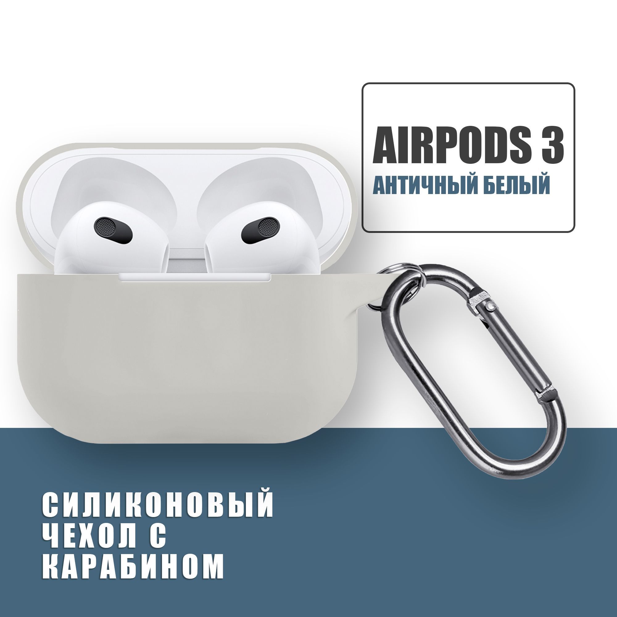 Силиконовый чехол для наушников AirPods 3 с карабином, Аирподс 3, Античный белый