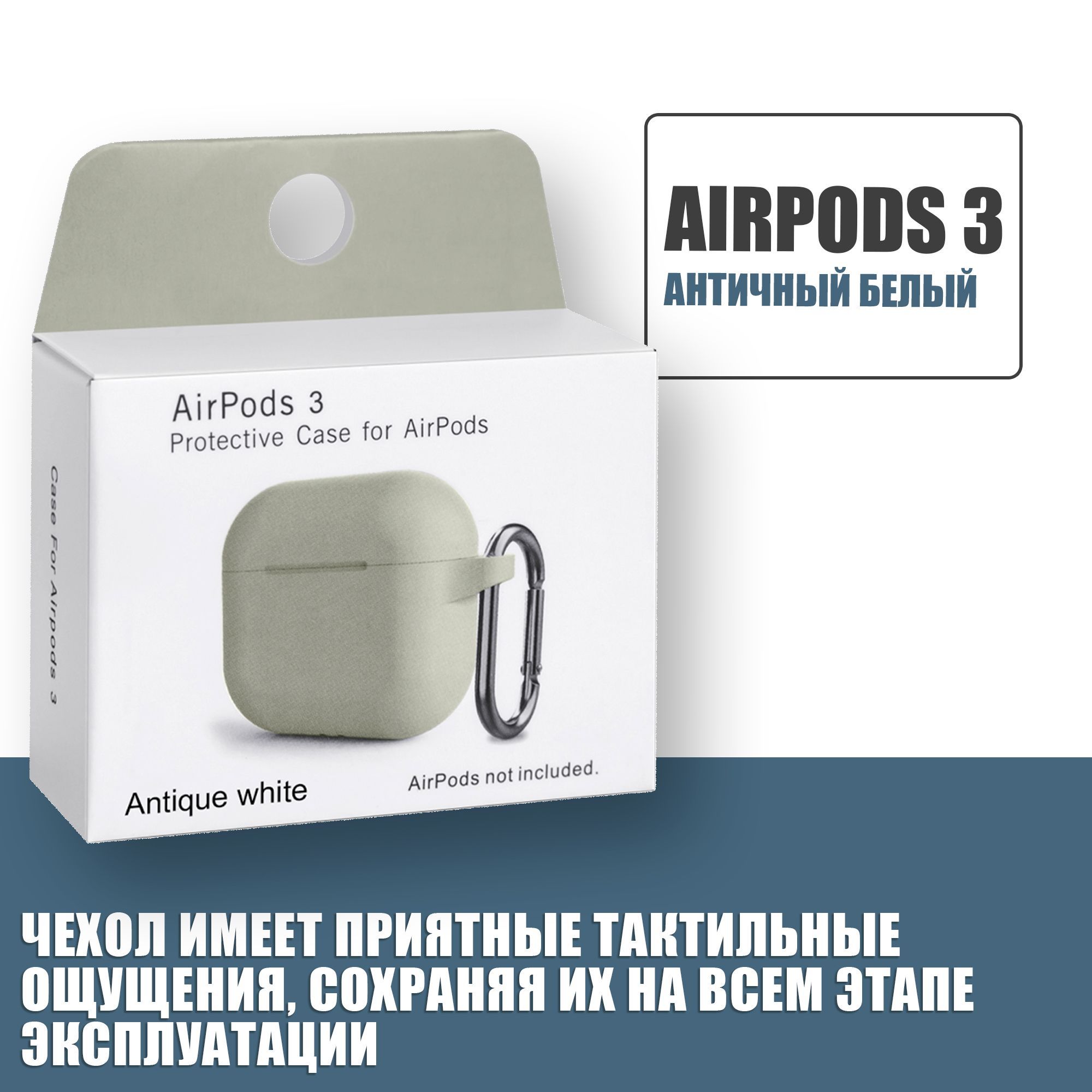 Силиконовый чехол для наушников AirPods 3 с карабином, Аирподс 3, Античный белый