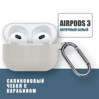 Силиконовый чехол для наушников AirPods 3 с карабином, Аирподс 3, Античный белый