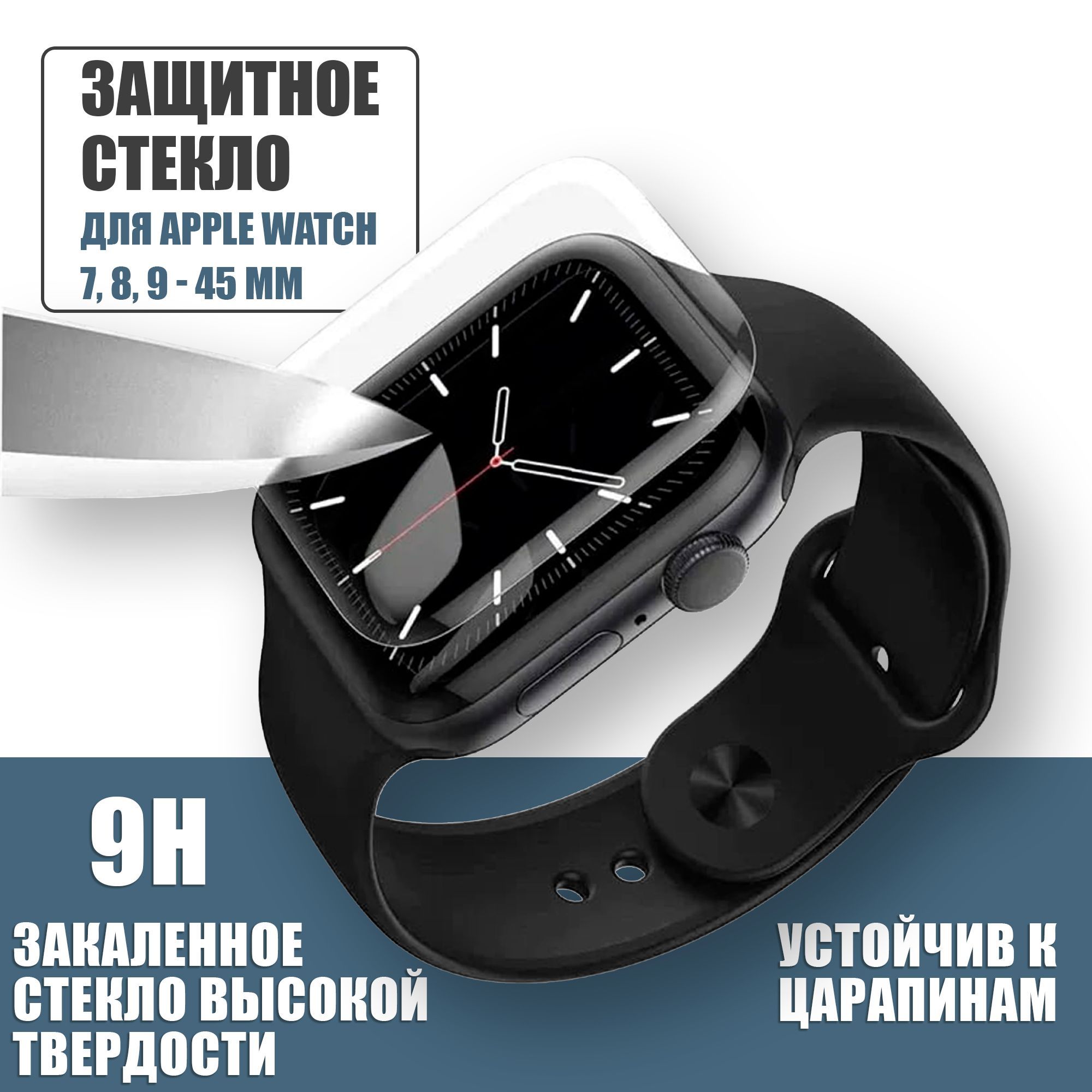 Защитное стекло смарт-часов Apple Watch 7, 8, 9 45 mm, полная защита экрана Эпл Вотч 45 мм 7, 8, 9, Ультрафиолетовое, видеоинструкция