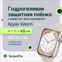 Гидрогелевая пленка для смарт-часов AppleWatch7, 8 45 мм