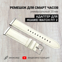 Ремешок для смарт часов 20мм экокожа с адаптером для Huawei Watch Fit 2, белый, браслет для умных часов с переходником для хуавей фит 2