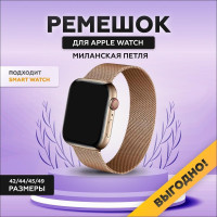 Ремешок для Apple Watch, миланская петля (Milanese Loop), 42/44/45/49 мм, series 1-8, металлический браслет для умных смарт часов Эппл Вотч, сменный ремешок на магнитной застежке, розовый золотой