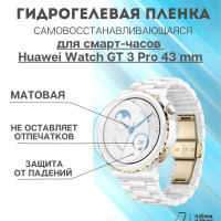 Гидрогелевая защитная пленка на смарт-часы Huawei Watch GT 3 Pro 43mm