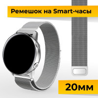 Миланский ремешок для Samsung Galaxy Watch, Gear Sport, Huawei Watch, Honor, Amazfit и Garmin / Металлический браслет для умных смарт часов на магнитной застежке / Ширина 20 мм / Серебро