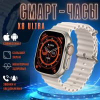 Умные смарт часы наручные Ultra Watch X8 детские женские мужские электронные для телефона и смартфона / часы для спортсменов / фитнес трекер браслет белый