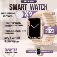 Умные часы TechnoFuture Smart Watch x9 pro, смарт часы, gps , наручные смарт часы, женские, мужские, детские, фитнес браслет, сенсорный экран, шагомер, электронные часы, спортивные, унисекс, черные, Bluetooth, Android, IOS, 45mm, Золотой