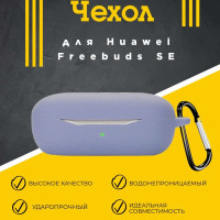 Чехол для наушников Huawei Freebuds SE, противоударный, с карабином