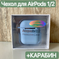 Чехол для наушников Airpods 1/2/LAPRAMOL/Чехол на Аирподс 1/2 силиконовый с карабином/Противоударный