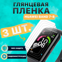 Пленка для часов Huawei Band 8 и Huawei Band 7. 3 штуки. Глянцевая, на стекло, олеофобная, гидрогелевая, самовосстанавливающаяся