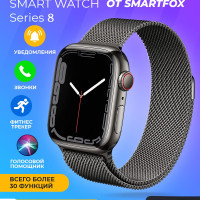 Умные часы SmartFox Смарт часы мужские, женские, Smart Watch Series 8, 45mm