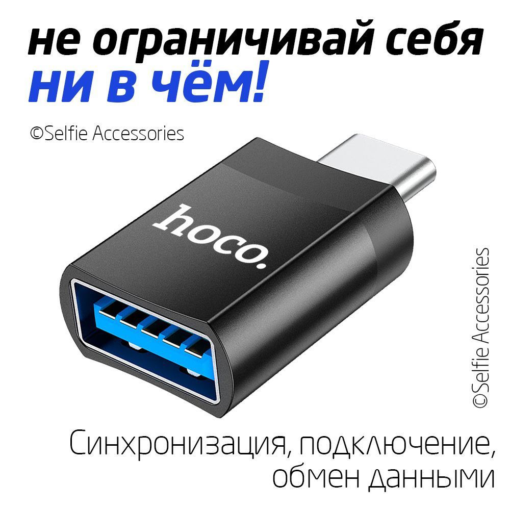 UA17, переходник Type-C «папа» на «мама» USB 3.0, поддерживает функцию OTG, передачу данных, зарядку 2A / 4A 1. Разъем: штекер Type-C и USB-гнездо. 2. Поддержка передачи данных, функция OTG. 3. Поддержка зарядки: с кабелем USB-Lightning — зарядка 5 В / 2 А для устройств с интерфейсом Lightning. Быстрая зарядка PD не поддерживается. С кабелем USB to Type-C — зарядка устройств с интерфейсом Type-C максимальным током 4А, поддержка быстрой зарядки мобильных телефонов Huawei, Xiaomi, OPPO и т. д.