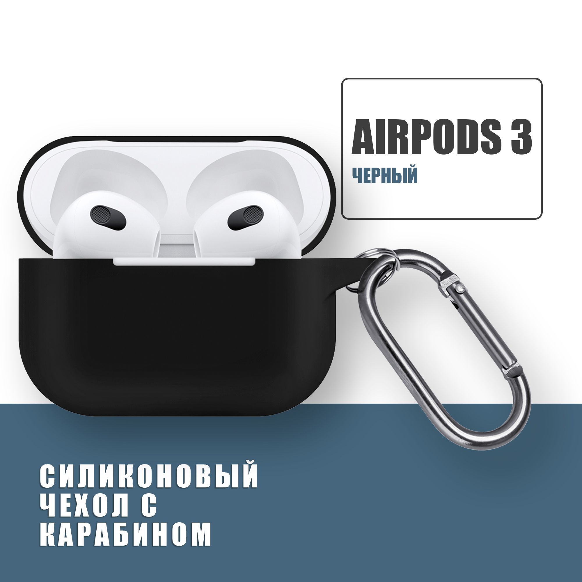 Силиконовый чехол для наушников AirPods 3 с карабином, Аирподс 3, Черный