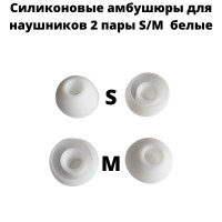 Силиконовые амбушюры(насадки/резинки) для внутриканальных наушников 2 пары S/M белые