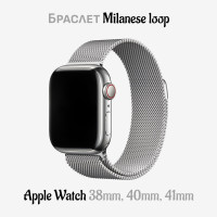 Ремешок для Apple Watch 38mm, 40mm, 41mm / Series 1-8, SE, SE 2022, Миланская петля, серебро