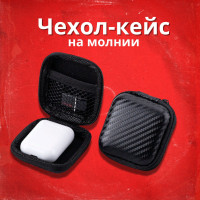 Чехол-кейс для беспроводных и проводных наушников, на молнии, черный карбон