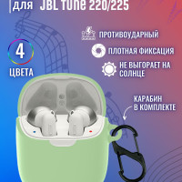Чехол для беспроводных наушников JBL Tune 220, 225 силиконовый с карабином, зеленый