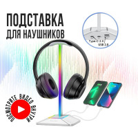 Подставка для игровых наушников с RGB подсветкой и USB портами / держатель для PC гарнитуры