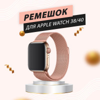 Металлический ремешок для Apple Watch миланская петля 38-40-41 мм/ Браслет для часов Apple Watch series 3,4,5,6,7, SE